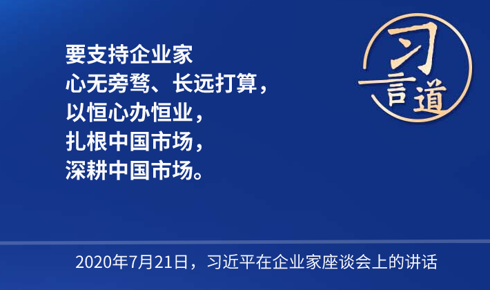 习言道｜“要支持企业家心无旁骛、长远打算”